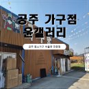 윤갤러리 - 남동구 논현고잔로130번길 5 | 공주 중소가구 아울렛 전문점 윤갤러리 흙침대 산 후기