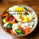 지에스25 부천제일점 | 단돈 4,500원에 정성 한가득! GS25 편의점 비빔밥 완벽 후기 🍱 [2025년 최신]