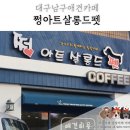 슈가펫살롱 | 대구남구애견카페 쩡아트살롱드펫
