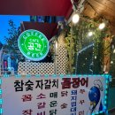 참숯자갈치꼼장어탄방