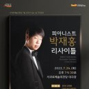 피아니스트 박재홍 리사이틀 이미지