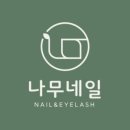 나무네일