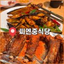 씨엔중식당 | 울산 동구 일산해수욕장에서 찾은 숨은 중식 맛집, 씨엔중식당 방문 후기