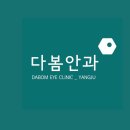 다봄안과의원 이미지