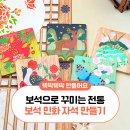 아름다운 한국전통민화 | 민화를 보석 십자수로! | 십자수 | 취미 | 집중력...DIY |냉장고 자석 | 자석 |전통 | 한국 | 그림