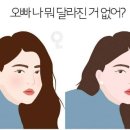 오빠 나 뭐 달라진거 없어.? 이미지