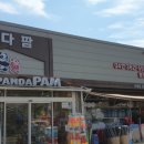 판다팜합덕점