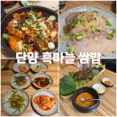 단양마늘흑염소 | 시장근처 한상차림 단양맛집 흑마늘쌈밥 방문후기