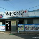 강동호식당 이미지