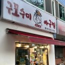 구포수미아구찜 이미지