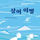 [문학과지성사 신간] 상어 이빨