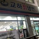 교하냉면 이미지