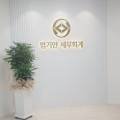대영세무회계사무소 네이버블로그