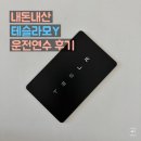 안일전기 | 내돈내산 부산 테슬라 모델Y 테슬라모Y 운전연수 후기 (1)