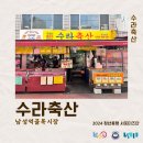 수라축산 이미지