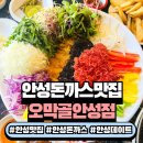 4672 | 안성맛집 오막골 안성점 돈까스쌈 솔직 후기
