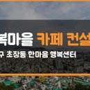 마을카페 공유 이미지