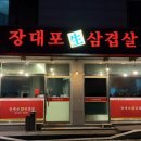 장대포생삼겹살 - 진천군 광혜원면 | 장대포생삼겹살