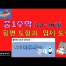 중1수학 [24-40강] Ⅴ 평면 도형과 입체 도형 (단원 마무리) 이미지