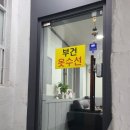 부건난방 | 서면, 부전역 30년 경력 부건수선집