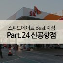 스피드메이트신 - 구미시 옥계신당로5길 35 | 스피드메이트신
