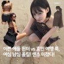 스타일을 입는다 | 하와이 윈터 vs 시드니 효민, “브라운 도트 패턴” 입는다! 남심, 여심 올킬!