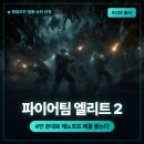 헌터PC 한경대점(A) | 에일리언: 파이어팀 엘리트 2 출시, 4인 협동으로 돌아온 제노모프 사냥