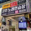 허니 노래연습장 | 안양 범계 룸카페 추천 크루키 맛집 : 범계카페 3층다락방