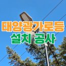 가로등제어 | led 태양광 가로등 설치 공사