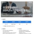 [삼성생명서비스] 2023년 LV3 신입사원 채용(~11.15) 이미지