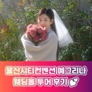 예그리나 | 울산 시티컨벤션 예그리나 홀 투어 후기! 취향저격 웨딩홀