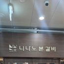 니나노 | 영종도 영종 하늘도시 소갈비살 돼지갈비 맛집 고기집 추천 니나노 본 갈비 후기~