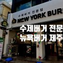 뉴욕버거 이미지