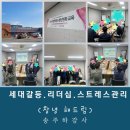 강화 중간관리자 종합교육 창녕해드림 강의후기 경남 부산 대구 울산 창원 세대갈등 리더십 직무스트레스