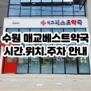 365베스트약국 이미지