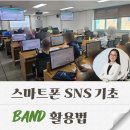 제미농산물 | [스마트폰 SNS, 은디쌤] 도서관 인기 SNS수업, 네이버밴드 BAND