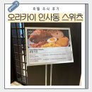 오라카이 인사동 스위츠 | 오라카이 인사동 스위츠 호텔 조식 메뉴 및 후기