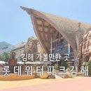 수경반점 | 김해 가볼만한 곳 부산 근교 워터파크, 롯데워터파크 김해 하이시즌 후기