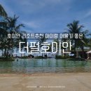 호이안 리조트 추천 아이와 머물기 좋은 더펄호이안 내돈내산 후기