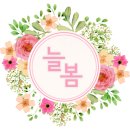 늘봄건강식품