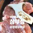 삼겹의자부심