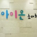 아이온소아청소년과의원 이미지
