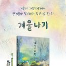 겨울나기/ 이영아 (지은이),이소영 (그림)// 고래뱃속// 2025-01-06 이미지