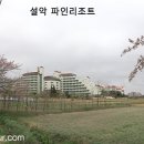 설악 파인리조트 / 설악숙박지 이미지