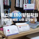 세븐일레븐대전대서문미래점 | 대구 동산동_ 서문시장 사주 풍수 잘보는 태이당철학원 추천후기