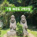 동광카서비스 | 7월 여름 제주도 2박3일 여행 일정 코스 추천!
