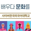 사이버한국외국어대학교 이미지