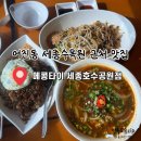 세종호수공원 | 어진동 세종호수공원·세종수목원 근처 맛집 메콩타이 솔직후기