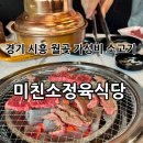 미친소 | 경기 시흥 월곶 가성비 소고기집 “미친소정육식당” 후기