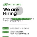 상도동 상도역 라이크PT스튜디오 상도 2호점 에서 오후 프리랜서 구인 합니다! 이미지